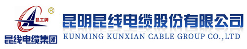 昆明昆线电缆股份有限公司